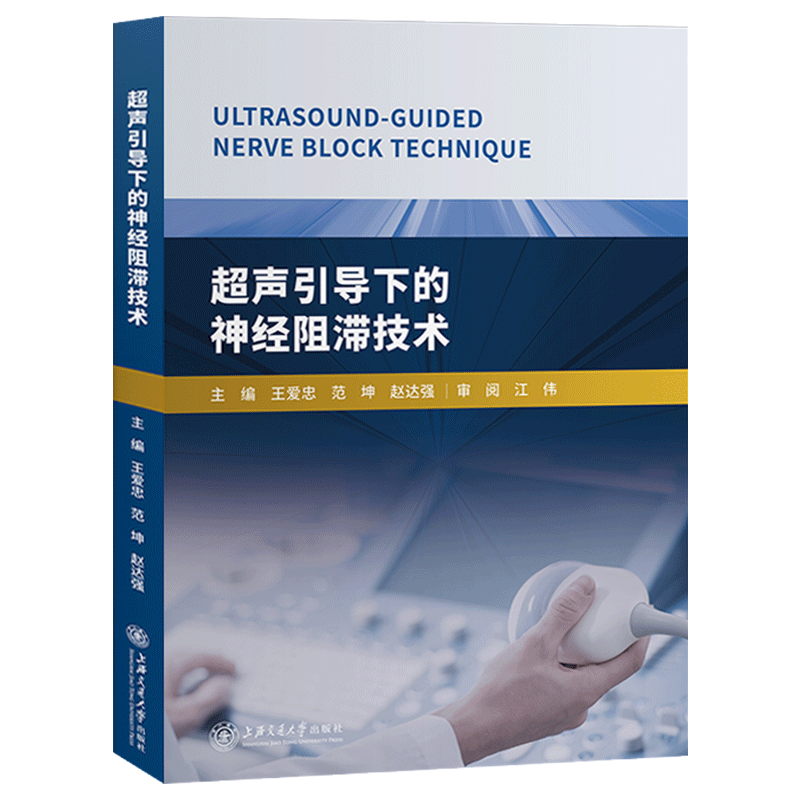 wh超声引导下的神经阻滞技术 王爱忠编 超声医学基础和基本技术临床基础检验学技术临床医学书籍 上海交通大学出版社9787313213549