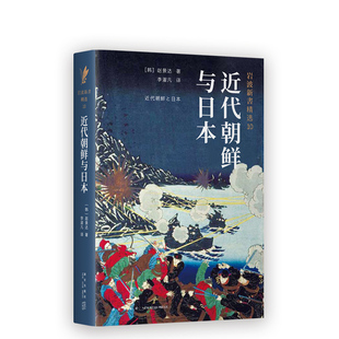 正版包邮 岩波新书精选10:近代朝鲜与日本