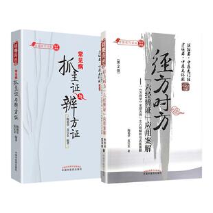 正版 经方时方“六经辨证”应用案解+常见病抓主证与辨方证 中国中医药出版社 鲍艳举 花宝金