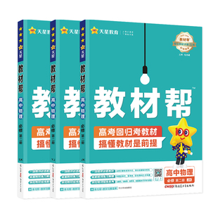 2025版 高中教材帮物理必修二 人教版鲁科粤教教科版 高一物理必修二教材完全解读同步讲解训练教辅资料书高一下册天星教育教材帮