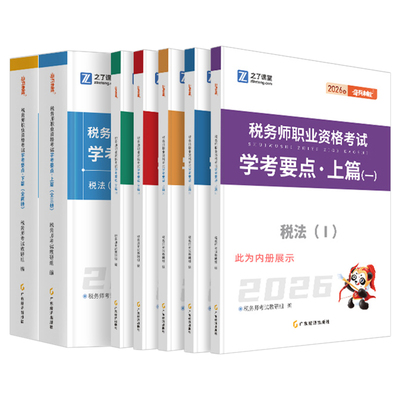 之了课堂2026年注册税务师考试奇兵制胜学考要点26税一税法二2025注税轻1官方教材真题财务会计涉税服务实务法律2三色笔记思维导图