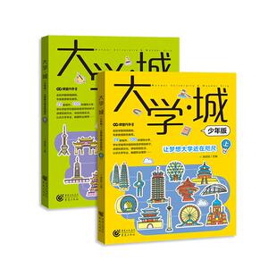 【新版】大学城 少年版上下百所优质教育资源大学全解析考生和家长超详细超全面的院校解读专业就业指南抢占先学霸分享