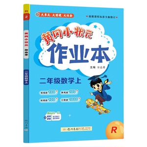 25春24秋黄冈小状元作业本一二三四五六上下册语文数学英语RJ人教版 同步作业类 小学教辅练习册同步教材基础训练课时作业学习