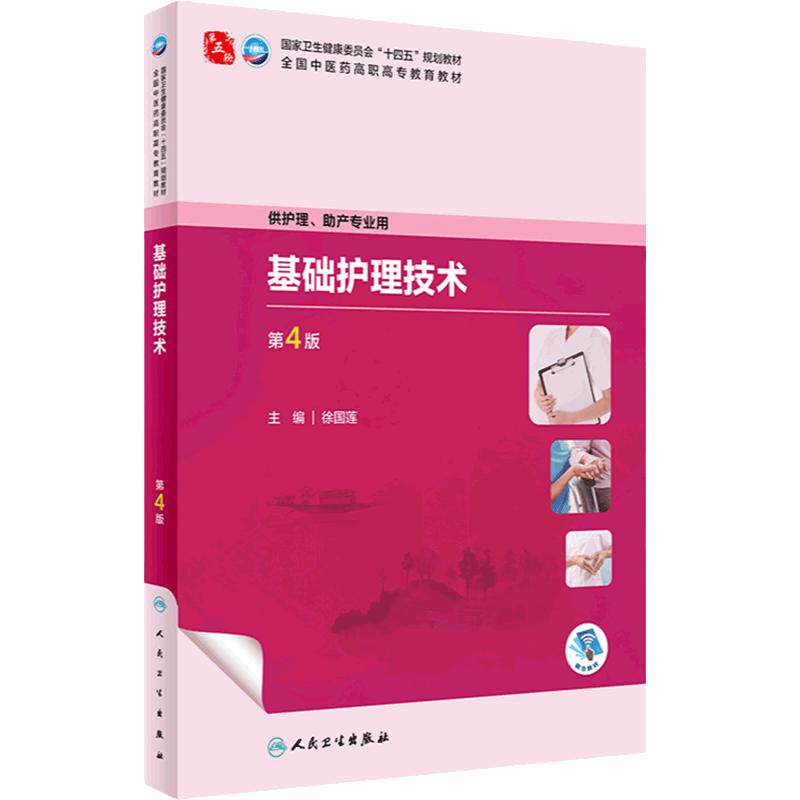 基础护理技术(第4版) 2024年3月学历教材