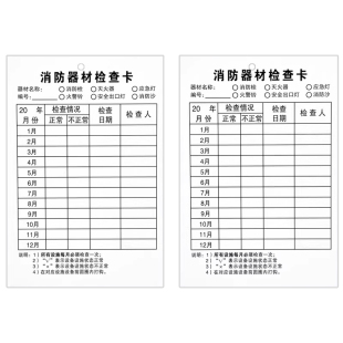 消防器材检查卡灭火器检查记录卡年检标签带日期点检卡片防水卡套消火栓巡检卡消防箱月检卡消防标识标牌挂牌