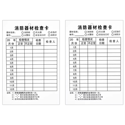 灭火器检查卡消防器材检查卡