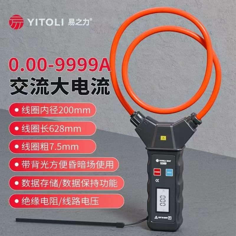 易之力S389钳形高精度测量泄漏钳检测仪交流汽电流表柔性型