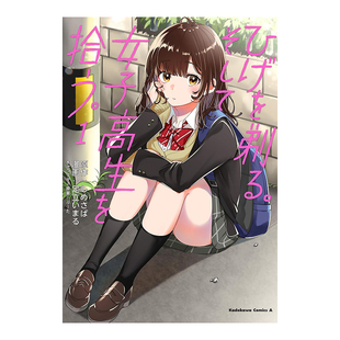 【预售】剃须。然后捡到女高中生 1 ひげを剃る。そして女子高生を拾う。　（１） (角川コミックス·エ—ス)日文漫画原版图书进