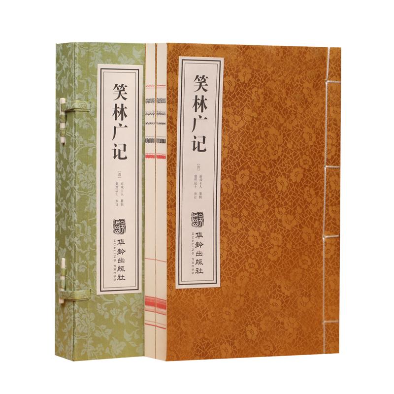 善品堂藏书笑林广记函两册完整版