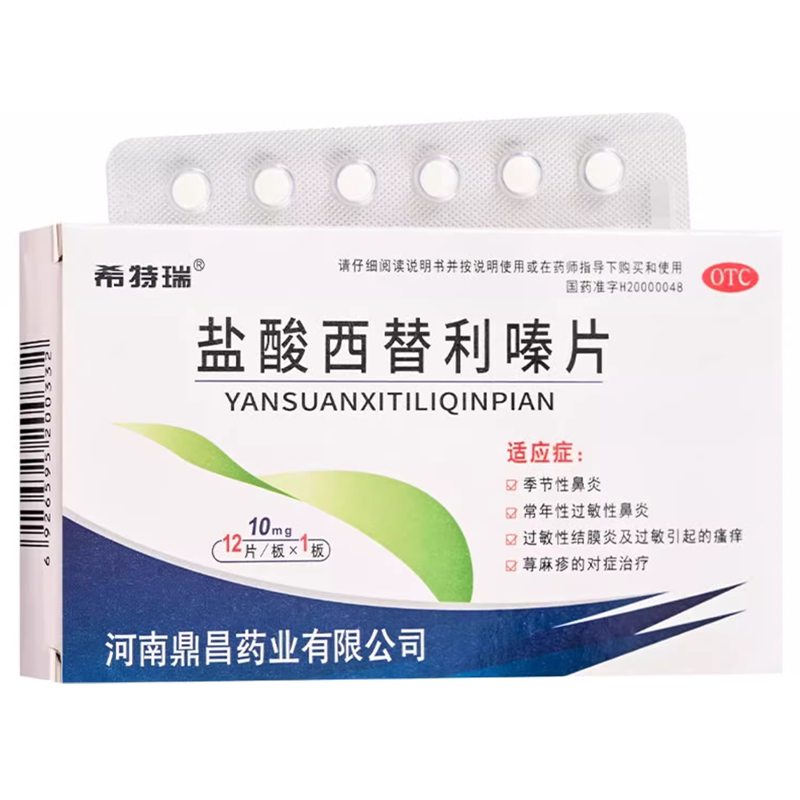 盐酸西替利嗪片旗舰店过敏药正品荨麻疹皮肤瘙痒性过敏性鼻炎流涕