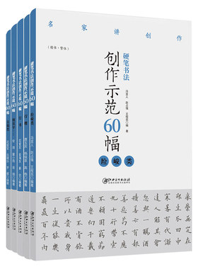 硬笔书法创作示范60幅·5册 小学生少儿成人硬笔书法作品创作比赛示范字帖教程教材高清原大附释文及创作手记讲解 江西美术出版社