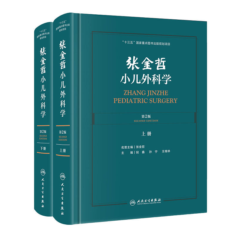 张金哲小儿外科学 第二版2版上下册倪鑫孙宁王维林主编手术护理主治 小儿泌尿生殖胃肠外科头颈部腹部外科学人民卫生出版社