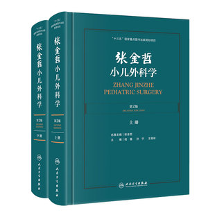 张金哲小儿外科学 第二版2版上下册倪鑫孙宁王维林主编手术护理主治 小儿泌尿生殖胃肠外科头颈部腹部外科学人民卫生出版社