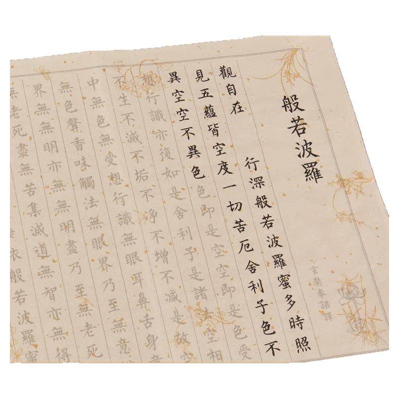 静心抄经本行书经心临摹本抄经书法手抄作品纸小楷毛笔抄写练字贴