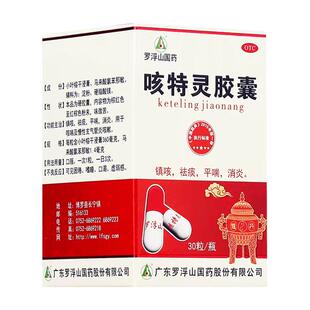 罗浮山咳特灵胶囊30粒咳嗽化痰止咳药支气管炎消炎官方旗舰店正品