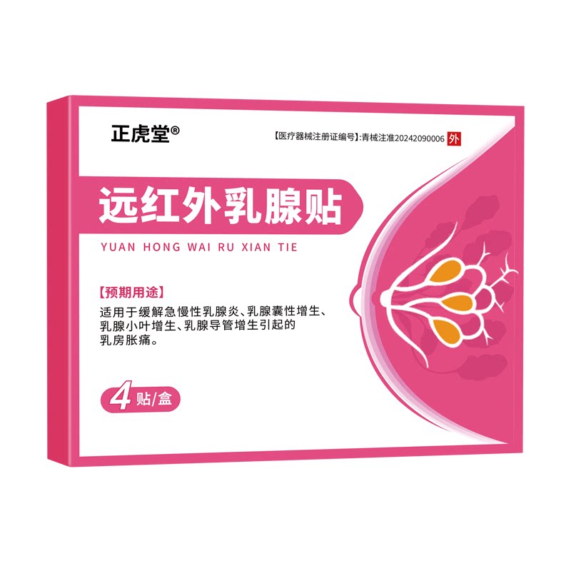 正虎堂远红外乳腺贴乳腺增生贴