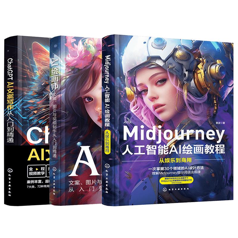 3册 ChatGPT AI文案写作从入门到精通+Midjourney人工智能AI绘画教程从娱乐到商用+AI绘画师文案图片与视频制作从入门到精通图书籍