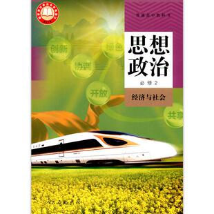 新华书店高中政治必修2二课本人教版高中思想政治必修2二经济与社会课本教科书人民教育出版社 高中思想政治必修2二课本
