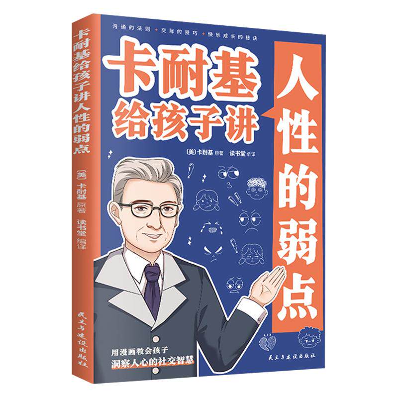 卡耐基给孩子讲人性的弱点