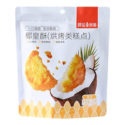 【138元任选10件】椰皇酥80g*2椰蓉酥椰香味香酥曲奇饼干休闲零食