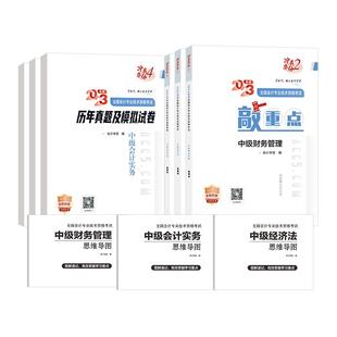 备考2025中级会计职称教材实务经济法基础财管真题试卷题库敲重点