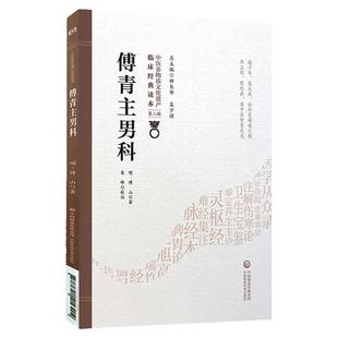 正版 傅青主男科 中医非物质文化遗产第二辑明傅山可搭配傅青主女科购买中国医药科技出版社中医古籍以男科为名的传著