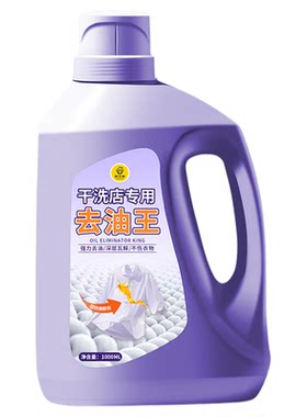 干洗店专用去油王衣物去油渍