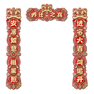 乔迁之喜对联新居入户磁吸门联新房装饰门贴挂件搬家入宅仪式用品