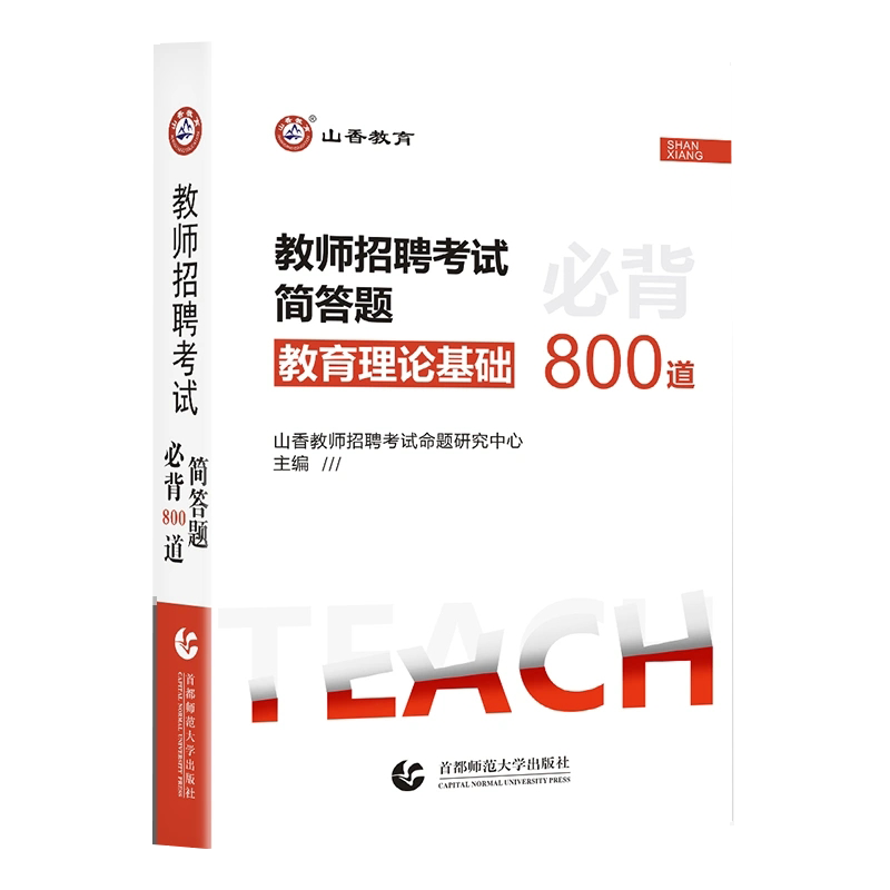 山香教育2025年教育理论基础简答题必背800道中小学通用教师考编制用书教材历年真题速记口袋书客观题3600题2024教师招聘考试用书