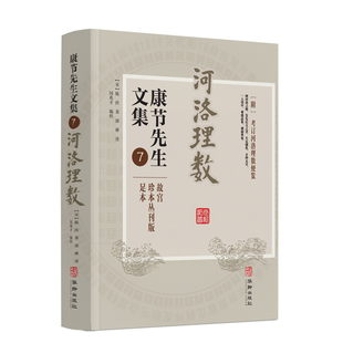 河洛理数 康节先生文集.7 (宋)陈抟著 (宋)邵雍述 华龄出版社 起八字法 天干相合例 地支相合例 河洛参评例 参评秘诀辨