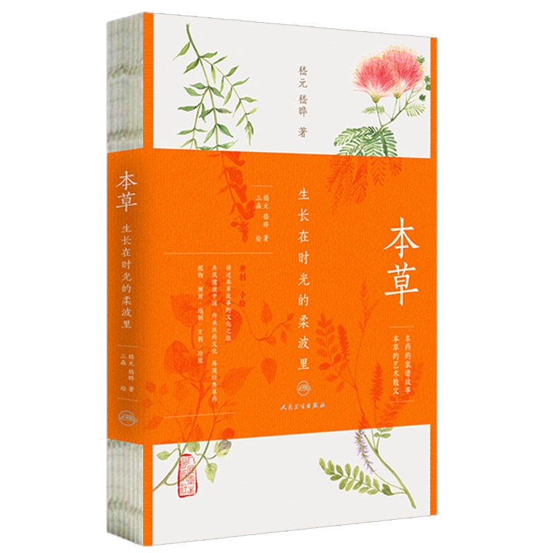 本草 生长在时光的柔波里 嵇元 嵇晔 药疗的食物类中医家庭保健中医养生书 中药科普读物 每味药配有医案或处方 人民卫生出版社
