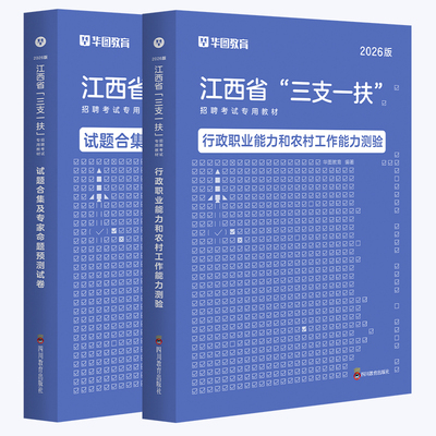 江西三支一扶2026考试资料