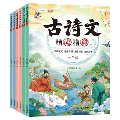 小学古诗文精读精解！读懂古诗！