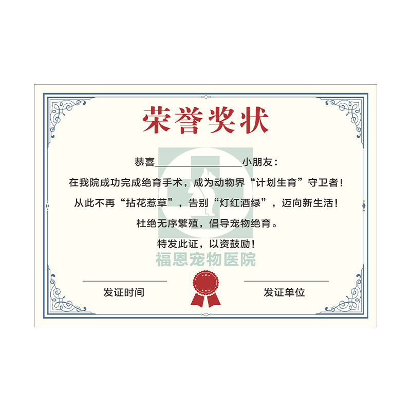 宠物医院绝育光荣证书定制卡通