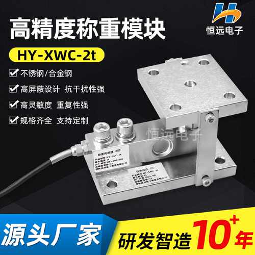 恒远供应高精度称重模块HY-XWC-2t称重模块仓配料秤 称重传感器