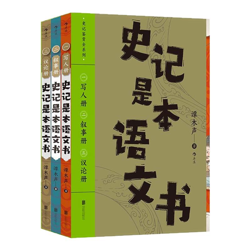 史记是本语文书(全三册)后浪
