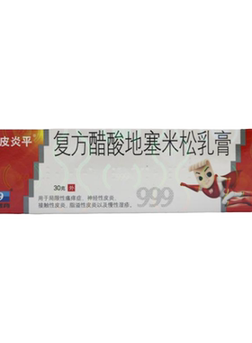【999皮炎平】复方醋酸地塞米松乳膏0.075%1%1%*30g*1支/盒
