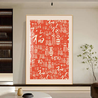百福图新中式客厅装饰画2025新款玄关背景墙落地画福字寓意好挂画
