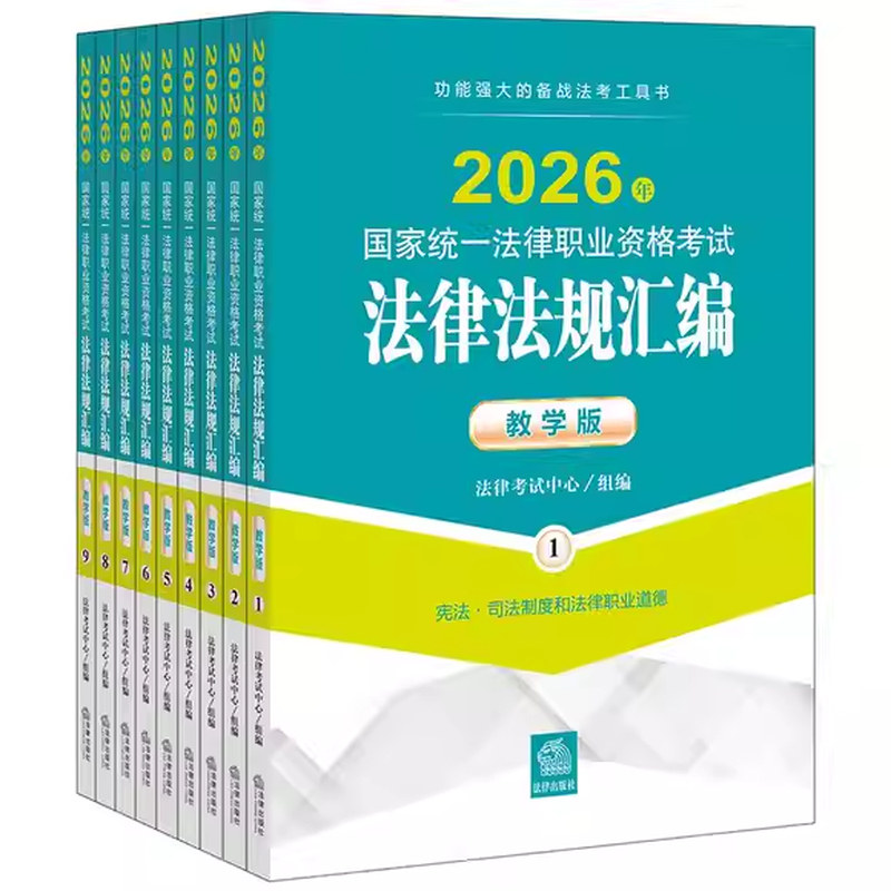 正版全套9册 2026年国家统一法律职业资格考试法律法规汇编 教学版 法律出版社 功能强大的备战法考工具书