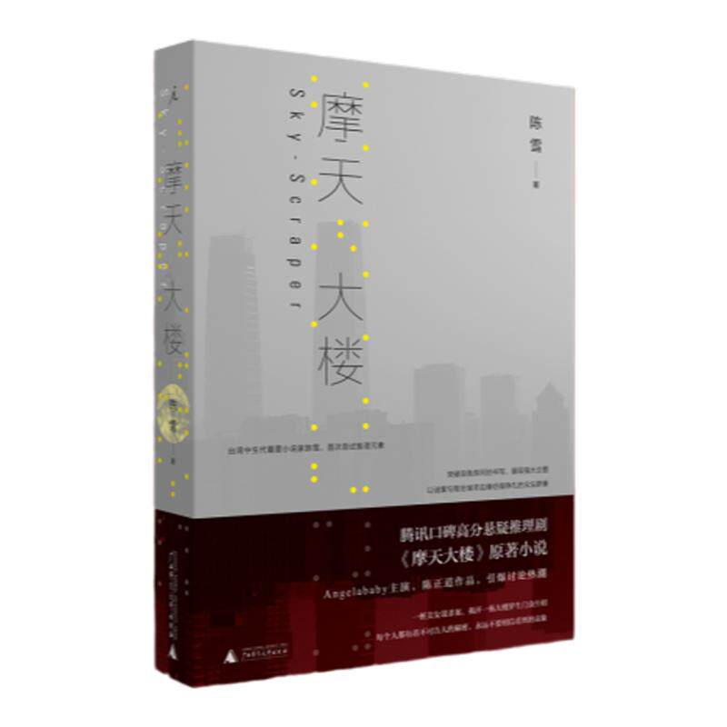 摩天大楼 陈雪 郭涛 杨子姗 Angelababy同名网剧都市女性悬疑台湾中生代重要小说家陈雪长篇推理力作《亚洲周刊》2015年度十大小说