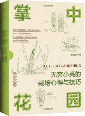 掌中花园：无穷小亮的栽培心得