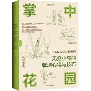 掌中花园：无穷小亮的栽培心得与技巧 新版 张辰亮著中国国家地理生物图鉴科普书籍