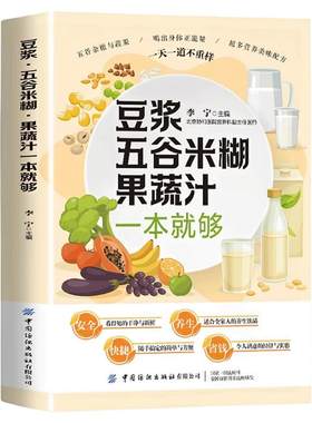 豆浆五谷米糊果蔬汁一本就够书籍