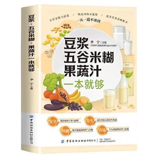 豆浆五谷米糊果蔬汁一本就够家庭早餐养生宝典破壁料理机营养食谱药膳汤膳粥膳饮品食疗养生书豆浆机榨汁机食谱书籍大全减肥脂书籍