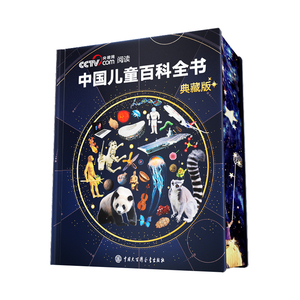 【六一纪念版】中国儿童百科全书