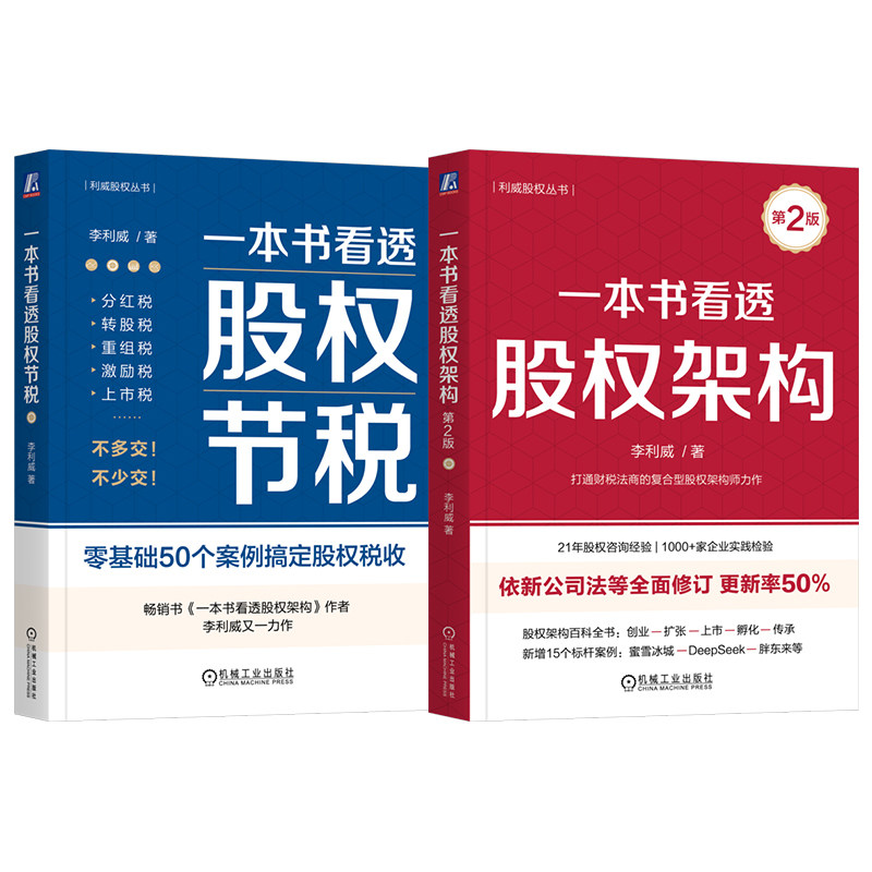 官网套装 一本书看透股权架构第2版+股权节税套装(全2册)股权 税 管理 节税 税收 投资 财务 税务 金融 管理 法律 税法 股权架构