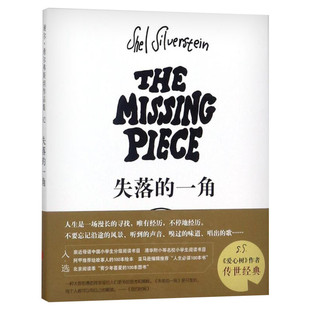 正版包邮 失落的一角 遇见大圆满绘本大师谢尔希尔弗斯坦儿童故事课外图书小学生五年级六年级寒暑假经典书目课外漫画书籍绘本