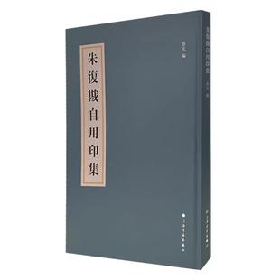 朱复戡自用印集 精选金石书画篆刻大家朱复戡自用印印稿一百二十八方全书年代顺序排列篆刻艺术发展轨迹形成过程 上海书画出版社