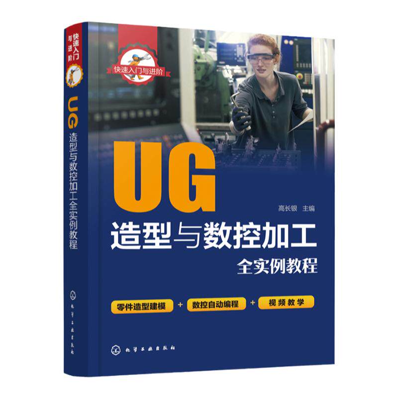 快速入门与进阶 UG造型与数控加工全实例教程 草图实体设计NX曲线曲面装配设计NX CAM数控加工VERICUT仿真验证 附有二维码视频教学