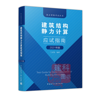 【现货】备考2026兰定筠 建筑结构静力计算应试指南（第二版） 注册一级二级结构工程师专业考试辅导教材考试用书